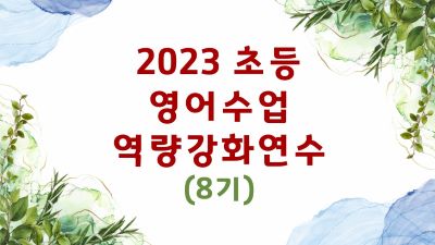 2023 (초등) 영어수업역량강화연수(학습공동체역량강화연수 8기) 썸네일 이미지