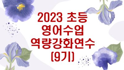 2023 (초등) 영어수업역량강화연수(학습공동체역량강화연수 9기) 썸네일 이미지