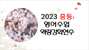 2023 중등 영어수업역량강화연수(학습공동체역량강화연수 10기) 썸네일 이미지