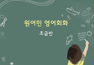 원어민강사 영어회화 직무연수(초급반) 썸네일 이미지
