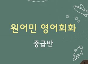 원어민강사 영어회화 직무연수(중급반) 썸네일 이미지