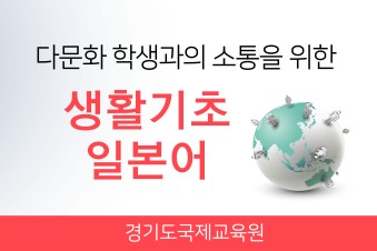다문화 학생과의 소통을 위한 생활기초일본어(2기) 썸네일 이미지