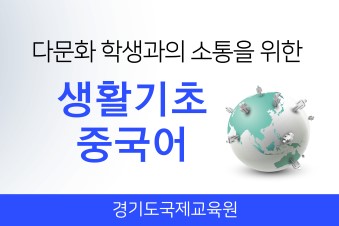 다문화 학생과의 소통을 위한 생활기초중국어(2기) 썸네일 이미지