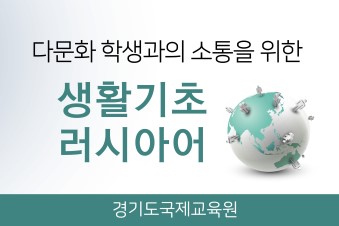 다문화 학생과의 소통을 위한 생활기초러시아어(2기) 썸네일 이미지
