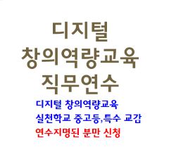 디지털 창의역량교육 직무연수(1기) 썸네일 이미지