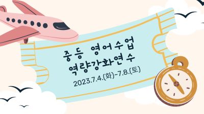 2023 중등 영어수업역량강화연수(학습공동체역량강화연수 16기) 썸네일 이미지