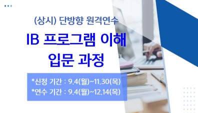 (상시) IB 프로그램 이해 입문 과정 썸네일 이미지