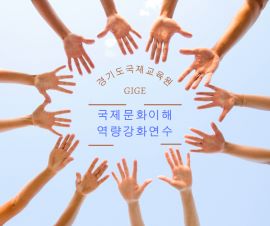 2023 국제문화이해 역량강화연수 썸네일 이미지