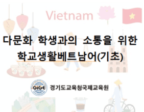 다문화 학생과의 소통을 위한 학교생활베트남어(기초) 썸네일 이미지