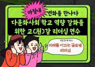 2025 다문화사회 학교 역량강화를 위한 교(원)감 리더십 연수 썸네일 이미지