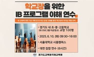 학교장을 위한 IB 프로그램 이해 연수 썸네일 이미지