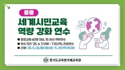 2025 세계시민교육 역량강화 연수(중등) 썸네일 이미지