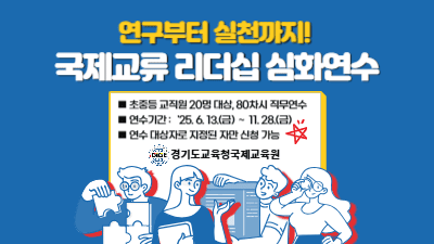 국제교류 리더십 심화연수 썸네일 이미지