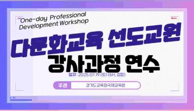 (연수대상자만 신청)2025 다문화교육 선도교원 강사과정 연수 썸네일 이미지