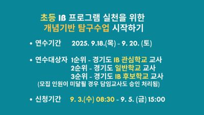 IB 프로그램 실천을 위한 개념기반 탐구수업 시작하기(초등) 썸네일 이미지