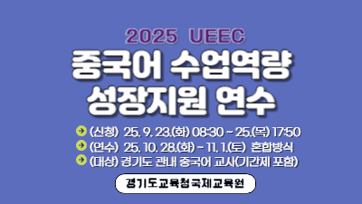UEEC 중국어 수업역량 성장지원 연수 썸네일 이미지