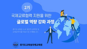 국제교류협력 지원을 위한 글로벌 역량 강화 과정 2기 썸네일 이미지