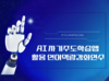 AI 자기주도학습앱 활용 언어역량강화연수 썸네일 이미지