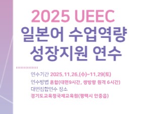 2025 UEEC 일본어 수업역량 성장지원 연수 썸네일 이미지