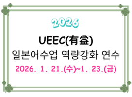 UEEC(有益) 일본어수업 역량강화 연수 썸네일 이미지