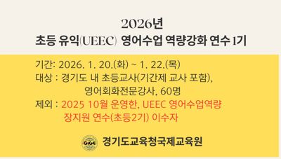 초등 유익(UEEC) 영어수업 역량강화 연수 1기 썸네일 이미지