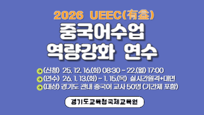 UEEC(有益) 중국어수업 역량강화 연수 썸네일 이미지
