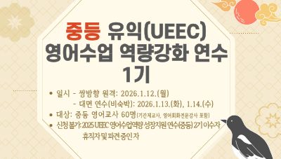 중등 유익(UEEC) 영어수업 역량강화 연수 1기 썸네일 이미지