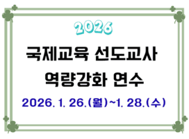 국제교육 선도교사 역량강화 연수 썸네일 이미지