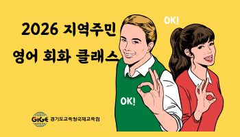 (지역주민 대상) 2026 영어 회화클래스 1기-테스트 - 1기 썸네일 이미지