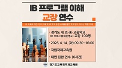 IB 프로그램 이해 교장 연수 썸네일 이미지