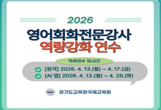 2026 영어회화전문강사 역량강화 연수 썸네일 이미지