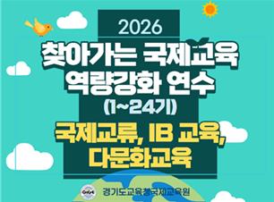 2026 찾아가는 국제교육 역량강화 연수(1~24기) - 연수 대상교 해당 교원만 신청 썸네일 이미지