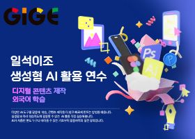 (지역주민) 일석이조 생성형 AI 활용연수 썸네일 이미지