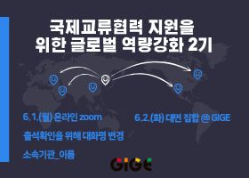 국제교류협력 지원을 위한 글로벌 역량 강화 과정 2기 썸네일 이미지