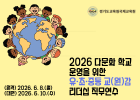 2026 다문화 학교 운영을 위한 유ㆍ초ㆍ중등 교(원)감 리더십 직무연수 썸네일 이미지