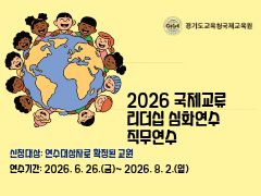 2026 국제교류 리더십 심화연수 직무연수 썸네일 이미지