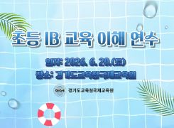 초등 IB 교육 이해 연수 썸네일 이미지