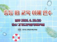 중등 IB 교육 이해 연수 썸네일 이미지