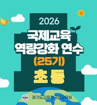 (초등) 2026 국제교육 역량강화 연수(25기) 썸네일 이미지
