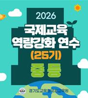 (중등) 2026 국제교육 역량강화 연수(25기) 썸네일 이미지