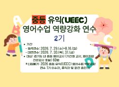 중등 유익(UEEC) 영어수업 역량강화 연수 2기 썸네일 이미지