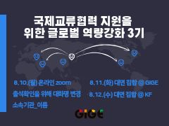 국제교류협력 지원을 위한 글로벌 역량 강화 과정 3기 썸네일 이미지
