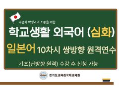다문화학생과의 소통을 위한 학교생활일본어(심화) 썸네일 이미지