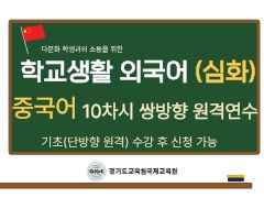 다문화학생과의 소통을 위한 학교생활중국어(심화) 썸네일 이미지
