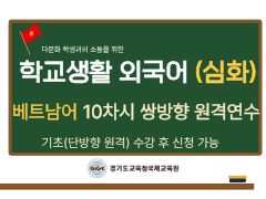 다문화학생과의 소통을 위한 학교생활베트남어(심화) 썸네일 이미지