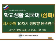 다문화학생과의 소통을 위한 학교생활러시아어(심화) 썸네일 이미지