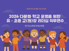 2026 다문화 학교 운영을 위한 유ㆍ초등 교(원)장 리더십 직무연수 썸네일 이미지