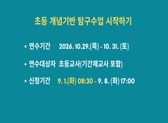 초등 개념기반 탐구수업 시작하기 썸네일 이미지
