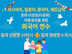 문화 다양성(다문화) 이해 증진을 위한 외국어 연수 (러시아어) 썸네일 이미지