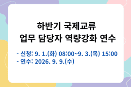 하반기 국제교류 업무담당자 역량강화 연수 썸네일 이미지